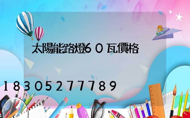 太陽能路燈60瓦價格