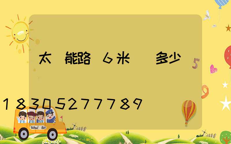 太陽能路燈6米報價多少錢