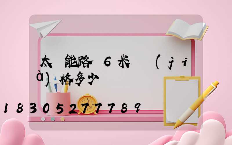 太陽能路燈6米桿價(jià)格多少