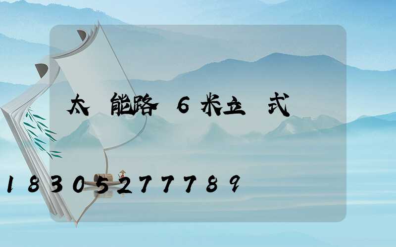 太陽能路燈6米立桿式