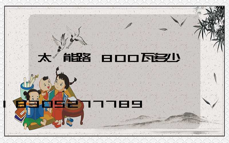 太陽能路燈800瓦多少錢