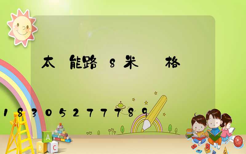 太陽能路燈8米桿價格