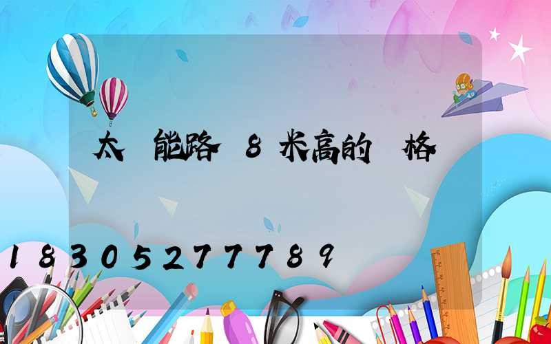 太陽能路燈8米高的價格