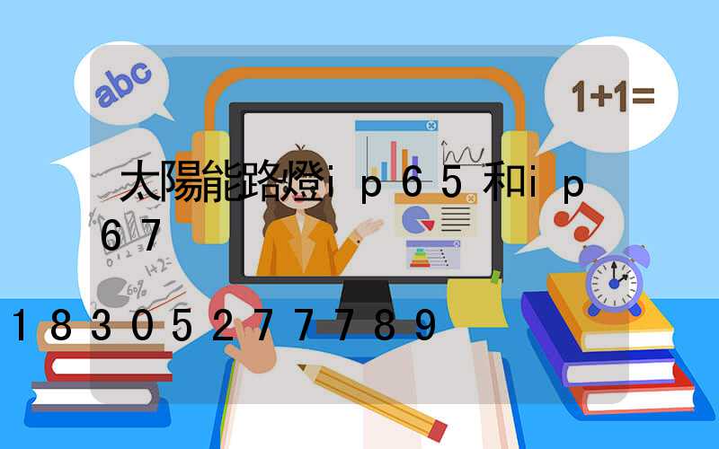 太陽能路燈ip65和ip67