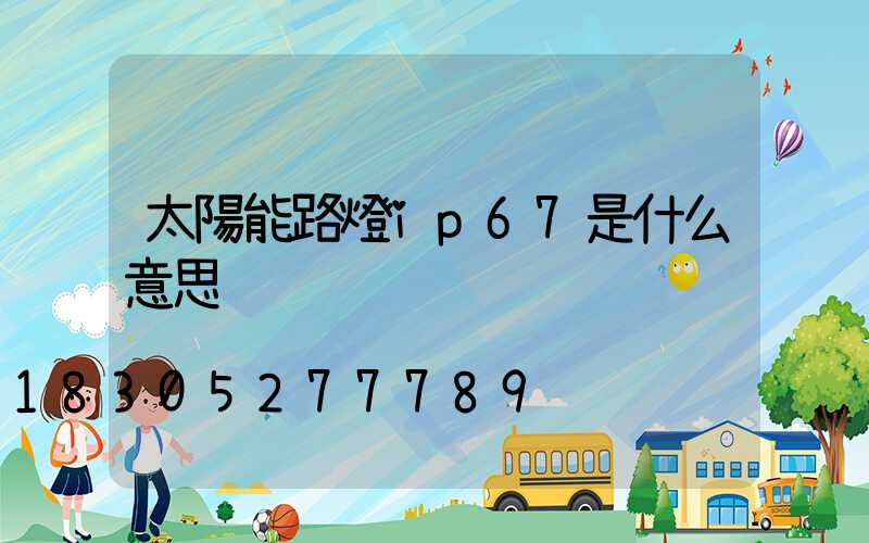 太陽能路燈ip67是什么意思