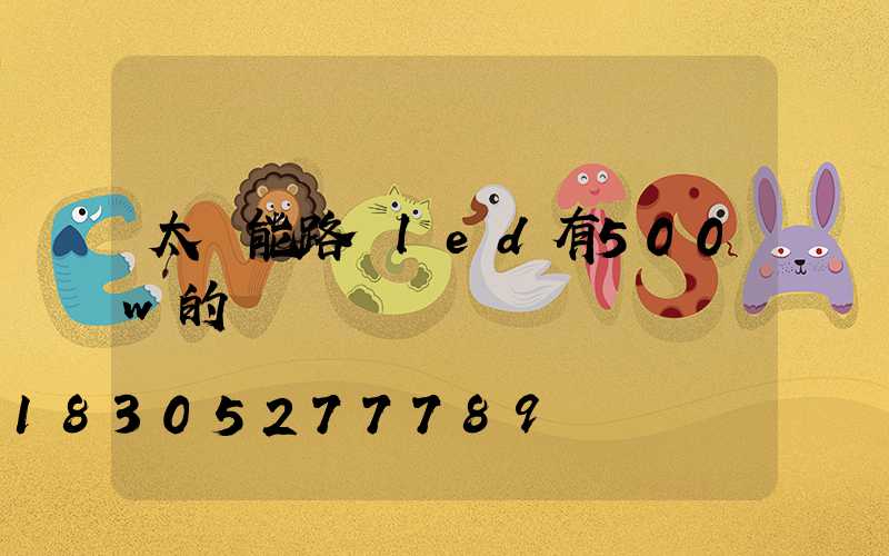 太陽能路燈led有500w的嗎