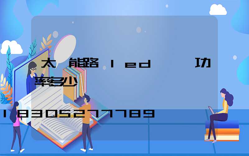 太陽能路燈led燈實際功率多少