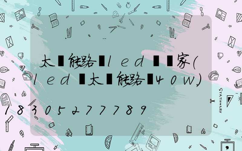 太陽能路燈led燈廠家(led燈太陽能路燈40w)