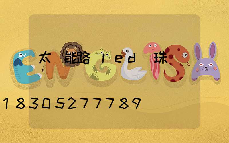 太陽能路燈led燈珠參數