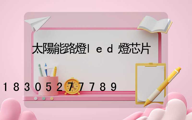 太陽能路燈led燈芯片
