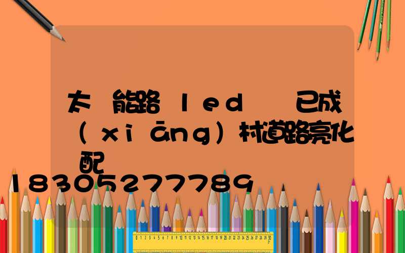 太陽能路燈led燈頭已成鄉(xiāng)村道路亮化標配