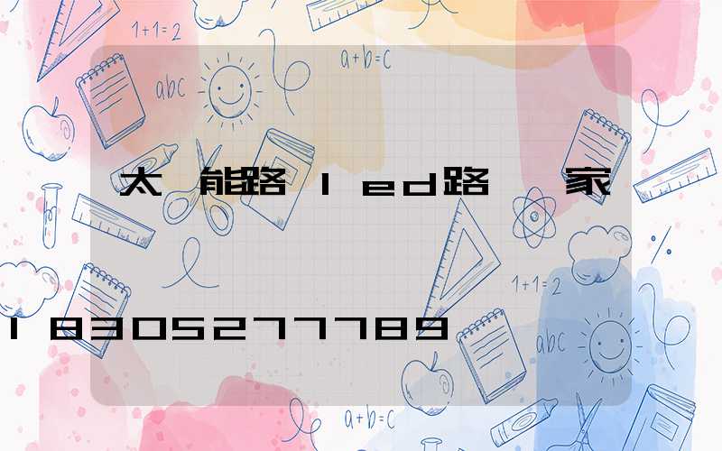 太陽能路燈led路燈廠家