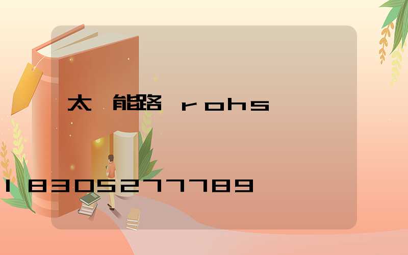 太陽能路燈rohs認證