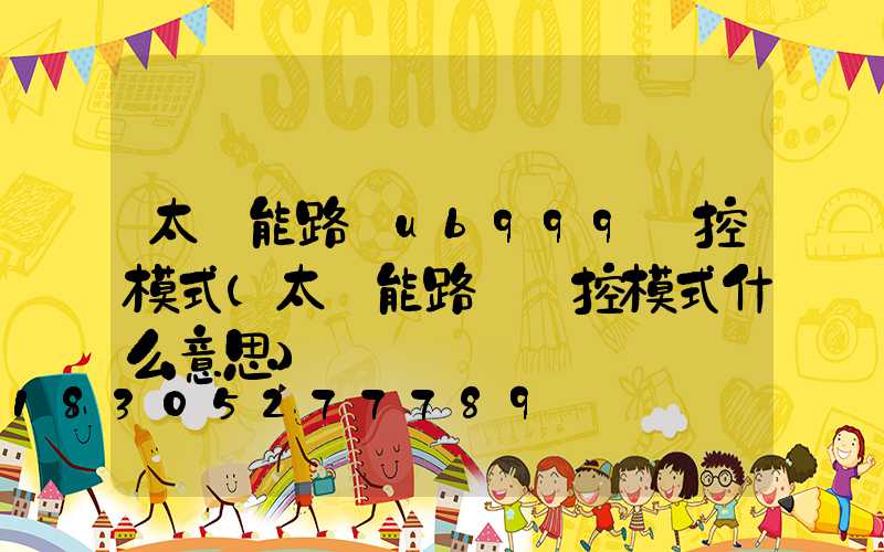 太陽能路燈ub999時控模式(太陽能路燈時控模式什么意思)