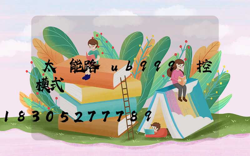 太陽能路燈ub999時控模式