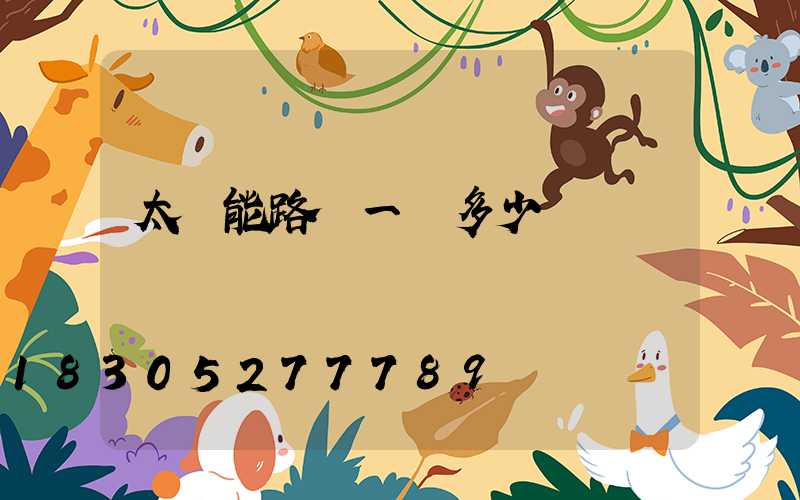 太陽能路燈一個多少錢