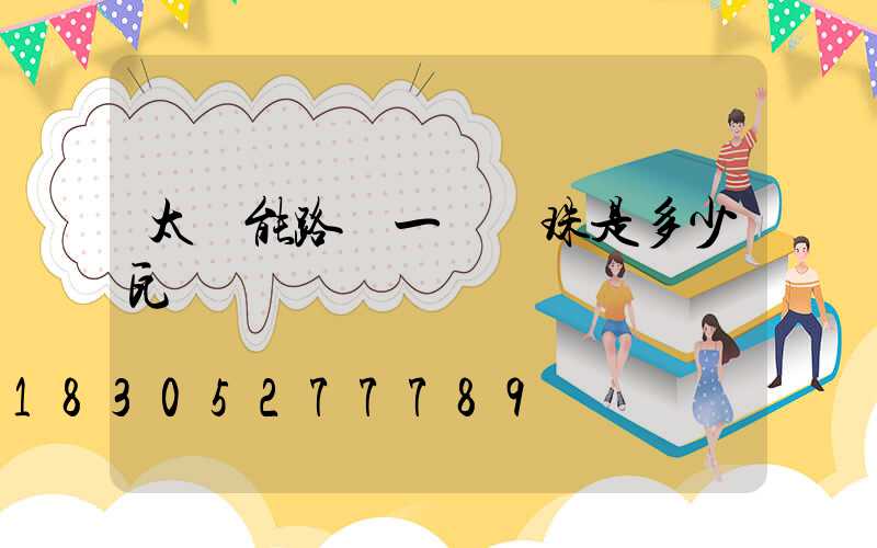 太陽能路燈一個燈珠是多少瓦