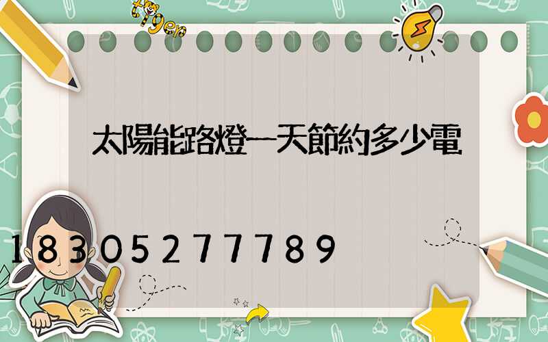 太陽能路燈一天節約多少電