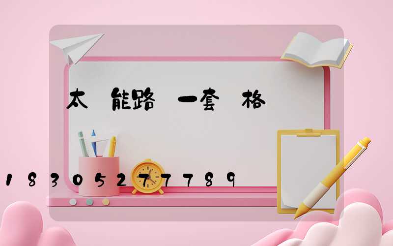 太陽能路燈一套價格