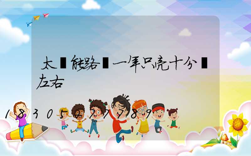 太陽能路燈一年只亮十分鐘左右