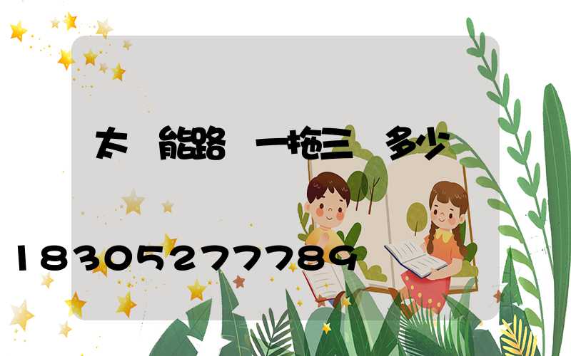 太陽能路燈一拖三燈多少錢
