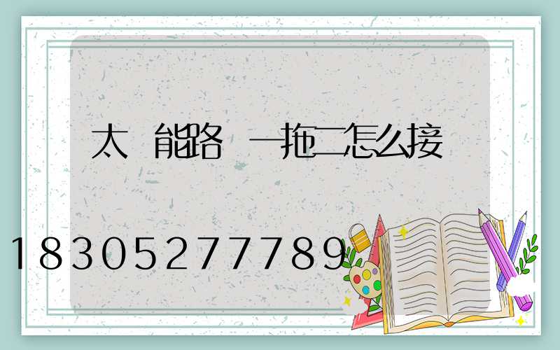 太陽能路燈一拖二怎么接