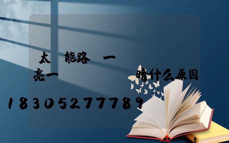 太陽能路燈一會(huì)亮一會(huì)暗什么原因