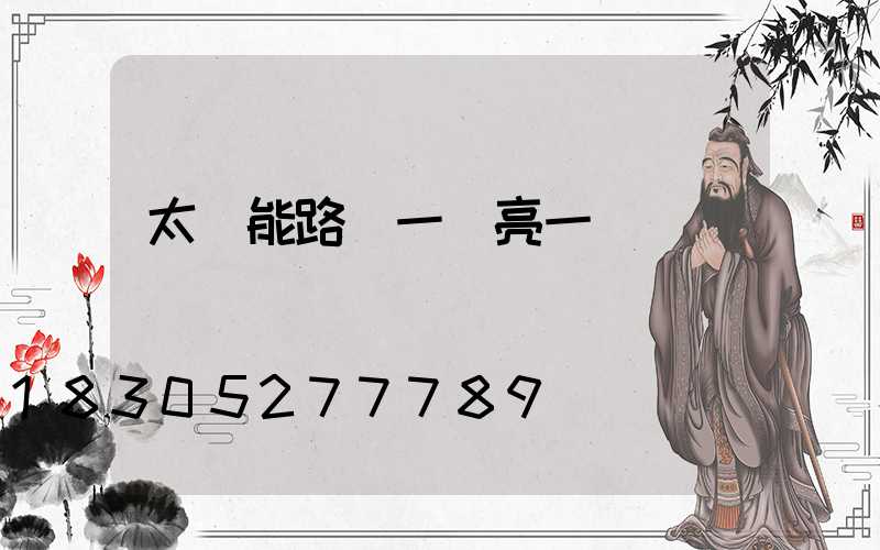 太陽能路燈一會亮一會滅