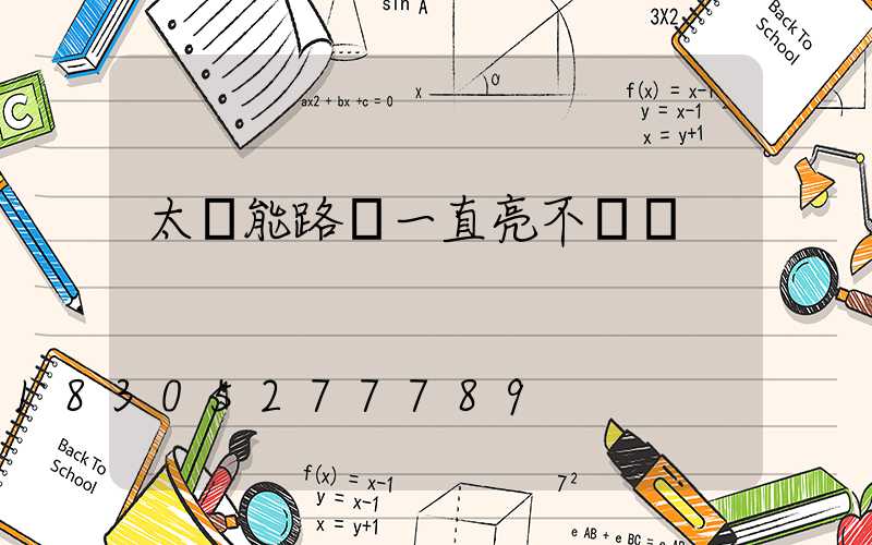 太陽能路燈一直亮不發電