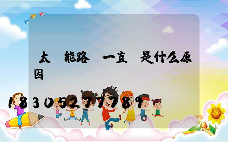 太陽能路燈一直閃是什么原因