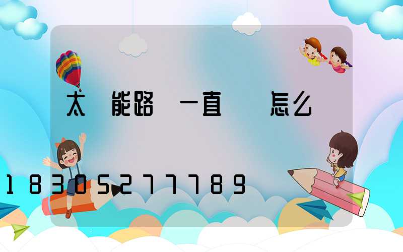 太陽能路燈一直閃爍怎么辦