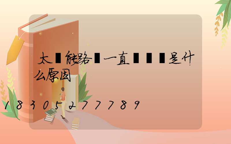 太陽能路燈一直閃紅燈是什么原因