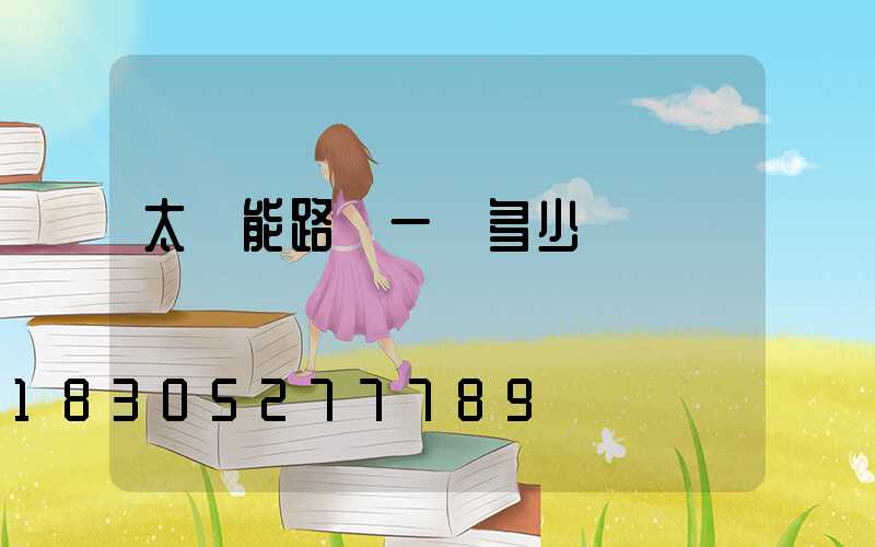 太陽能路燈一臺多少錢