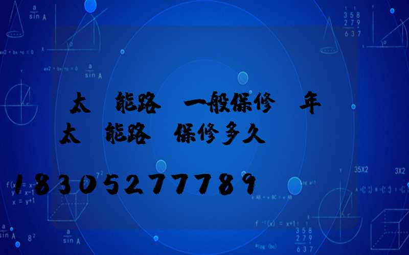 太陽能路燈一般保修幾年(太陽能路燈保修多久)