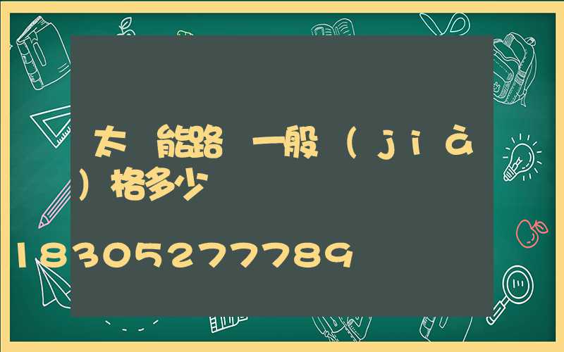 太陽能路燈一般價(jià)格多少