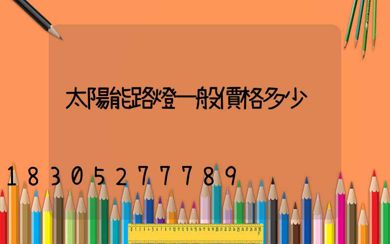 太陽能路燈一般價格多少