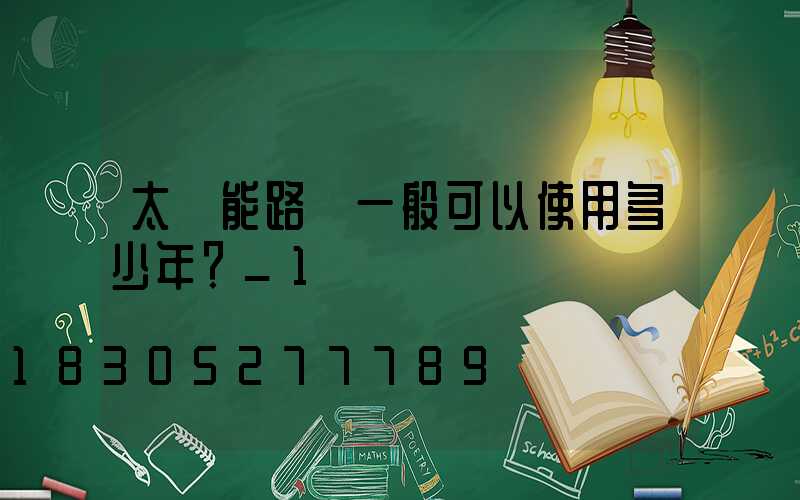 太陽能路燈一般可以使用多少年？_1
