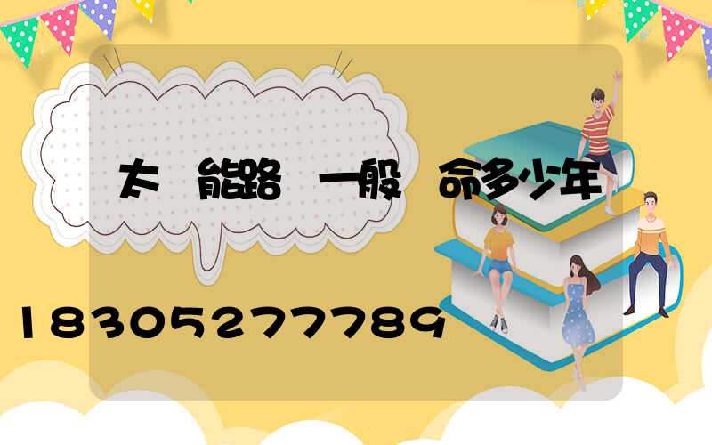 太陽能路燈一般壽命多少年