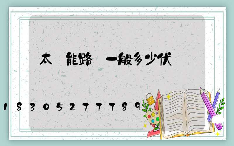 太陽能路燈一般多少伏