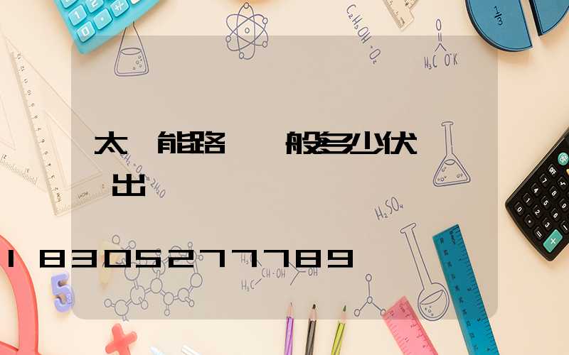 太陽能路燈一般多少伏電壓輸出