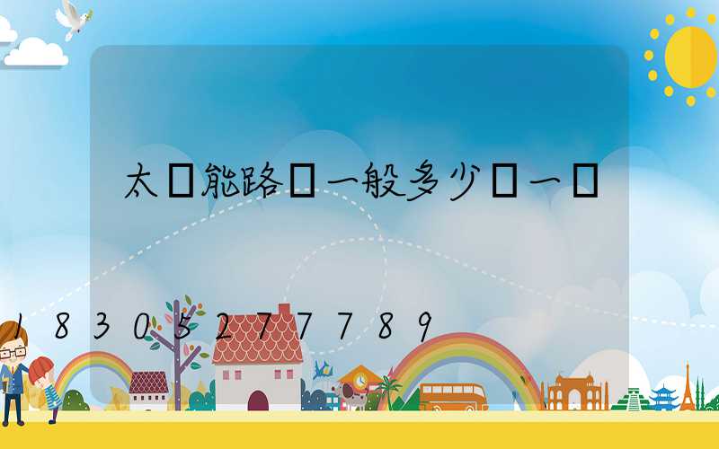 太陽能路燈一般多少錢一盞