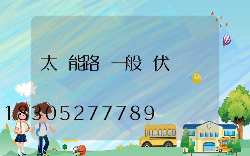 太陽能路燈一般幾伏