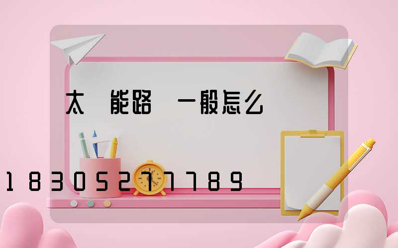 太陽能路燈一般怎么裝