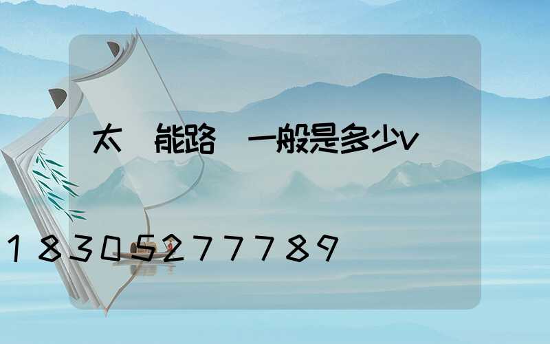 太陽能路燈一般是多少v