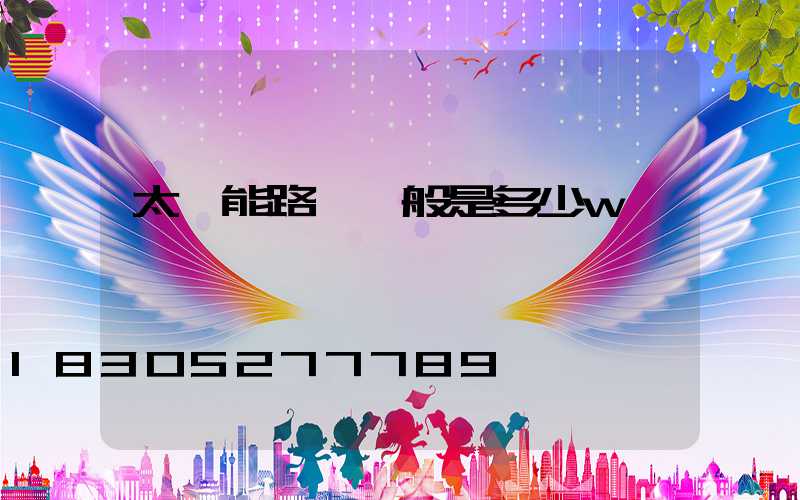 太陽能路燈一般是多少w