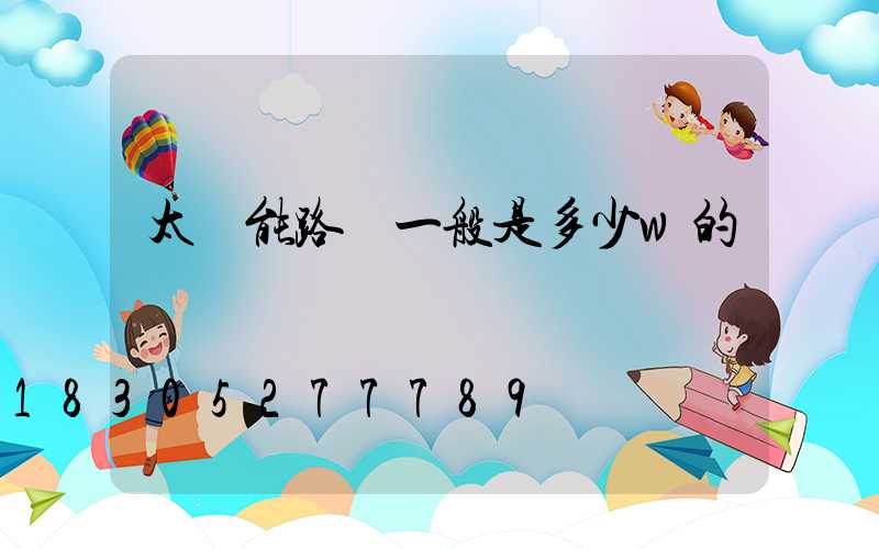 太陽能路燈一般是多少w的