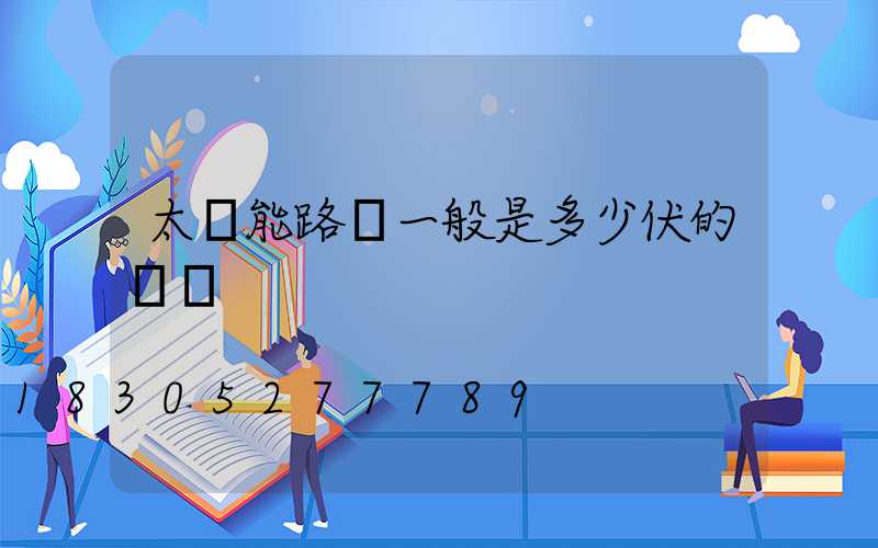 太陽能路燈一般是多少伏的電壓