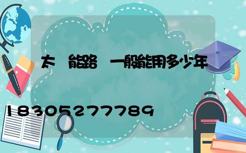 太陽能路燈一般能用多少年