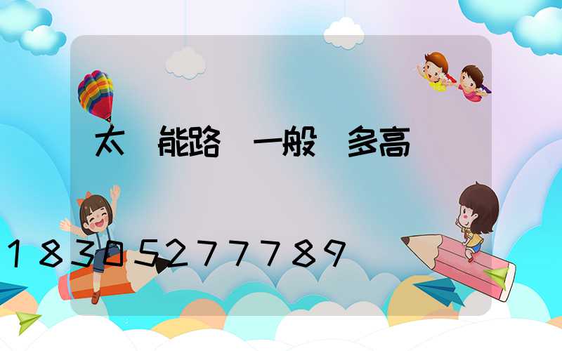 太陽能路燈一般裝多高