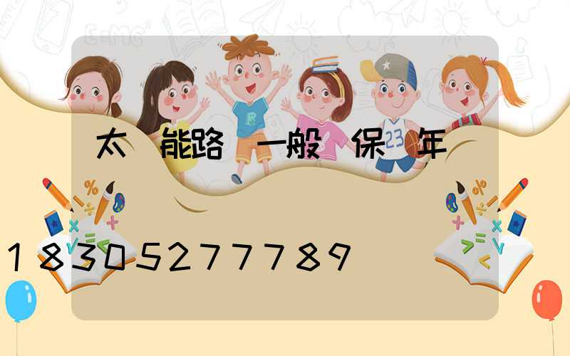 太陽能路燈一般質保幾年